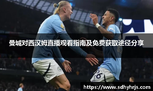 曼城对西汉姆直播观看指南及免费获取途径分享