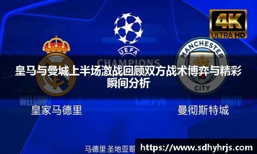 皇马与曼城上半场激战回顾双方战术博弈与精彩瞬间分析
