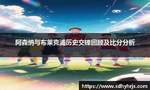 阿森纳与布莱克浦历史交锋回顾及比分分析